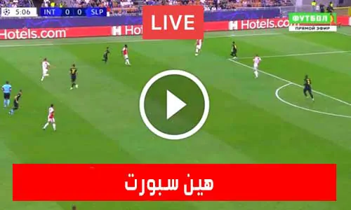 هين سبورت | hein sport | مباريات اليوم بث مباشر